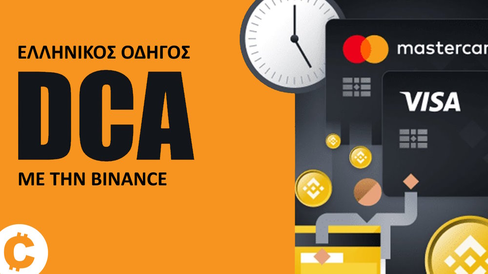 Οδηγός για DCA με την Binance